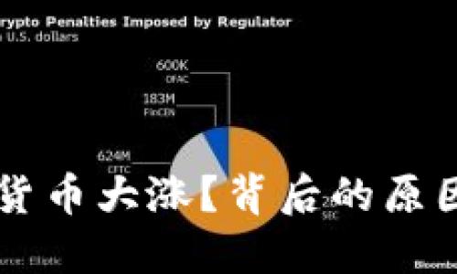 为什么加密货币大涨？背后的原因与未来展望