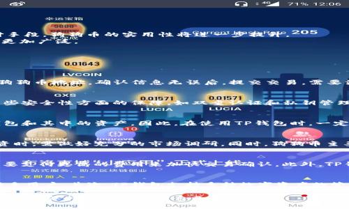 baioti如何在TP钱包中安全存储狗狗币：全面指南/baioti
狗狗币, TP钱包, 加密货币, 存储安全, 数字资产/guanjianci

随着加密货币的迅猛发展，越来越多的投资者开始关注和投资狗狗币（Dogecoin）。在这个过程中，安全存储狗狗币显得格外重要。TP钱包作为一个受欢迎的加密货币钱包，它提供了多种功能，既方便又安全。本文将对如何在TP钱包中存储狗狗币进行详细介绍，不仅包括操作步骤，还将探讨其安全性及其他相关问题。

狗狗币是什么？
狗狗币是一个基于区块链技术的加密货币，最初是在2013年由马修·霍尔姆斯（Billy Markus）和杰克逊·帕尔默（Jackson Palmer）创建的。其最初目的是为了作为一个轻松有趣的货币，用于网上小额交易和打赏。狗狗币的标志是广受欢迎的“柴犬”狗狗，吸引了不少用户的关注。
狗狗币采用了与比特币相似的技术，但其交易速度更快，费用更低，这使得狗狗币在许多情况下成为一种实用的交易工具。近年来，狗狗币受到了越来越多的关注，尤其是名人如埃隆·马斯克（Elon Musk）对其的推崇，使得该币种的价格出现了剧烈波动。

TP钱包是什么？
TP钱包是一款由字节跳动公司开发的多链加密货币钱包，支持多种数字资产存储及管理。TP钱包采取了安全性和用户体验并重的设计理念，为用户提供轻松管理加密资产的体验。它支持比特币、以太坊、EOS等主流币种，同时也兼容ERC20、BEP20等代币。
在TP钱包中，用户可以方便地发送、接收和兑换加密货币，同时能够进行DApp交互、NFT交易等操作。其去中心化的特性使得用户对自己的资产拥有完全的控制权，增强了安全性。

如何在TP钱包中存储狗狗币？
在TP钱包中存储狗狗币的过程相对简单，用户只需遵循以下几个步骤：
ol
    listrong下载并安装TP钱包/strong：首先，你需要在你的手机应用商店中搜索并下载TP钱包。如果是安卓用户，请确保从官方渠道下载，以保证应用的安全性。/li
    listrong创建钱包/strong：打开TP钱包应用后，你可以选择创建新钱包。在此过程中，系统会提示你设置强密码，确保只有本人可以访问钱包。/li
    listrong备份钱包/strong：创建完成后，务必进行钱包的备份。系统会提供一串助记词，请将其妥善保存。丢失助记词将意味着无法恢复钱包中的资产。/li
    listrong添加狗狗币资产/strong：在钱包界面中，选择添加资产，找到狗狗币并添加。在钱包列表中选择狗狗币以查看相关信息。/li
    listrong发送狗狗币到TP钱包/strong：找到你的狗狗币钱包地址，然后在交易所或其他钱包中选择转账至该地址。确认交易后，狗狗币就会被安全地存储在TP钱包中。/li
/ol

TP钱包的安全性如何？
TP钱包在安全性方面采取了多重保护措施。首先，用户的私钥是由用户自己掌控，钱包并不会储存用户的私钥。此外，TP钱包还采用了多重加密技术，确保用户的私钥、密码和交易信息在传输和存储过程中不被泄露。
TP钱包支持生物识别技术，如指纹解锁和面部识别，为用户提供更为便捷的登录体验。此外，用户在设置钱包时，可以选择较高的密码复杂度，以提升安全性。
另外，TP钱包也会定期对安全系统进行更新和维护，以防范潜在的网络风险。因此，用户可以对TP钱包的安全性建立一定的信心，但还是需要时刻保持警惕，不随意下载不明链接和应用。

如何确保狗狗币的存储安全？
虽然TP钱包提供了一定的安全保障，但用户在使用时仍需遵循一些基本原则来确保狗狗币的安全。
ul
    listrong定期备份/strong：用户应当定期备份自己的钱包，确保助记词的安全，避免因手机丢失或损坏而导致的资产损失。/li
    listrong使用强密码/strong：通过设置一组复杂的密码，并定期更换，可有效降低被盗的风险。/li
    listrong启用双重认证/strong：如果TP钱包支持双重认证（2FA），务必启用此功能以增加账号安全性。/li
    listrong注意识别钓鱼网站/strong：在进行操作时，要确保访问的链上应用与官方链接一致，避免因访问虚假网站而损失资产。/li
    listrong保持软件的更新/strong：确保Wallet的应用始终保持最新版本，以获取最优质的安全补丁。/li
/ul

狗狗币的未来发展前景怎样？
狗狗币作为一种数字货币，其价格波动大且受市场情绪影响明显，但它在社区支持与实际应用场景中的价值逐渐被认可。随着越来越多的商家接受狗狗币作为支付手段，狗狗币的实用性将进一步提升。
此外，狗狗币还可能会在DeFi（去中心化金融）和NFT（非同质化代币）等领域中找到新机会。随着技术的不断发展以及监管环境的逐步完善，狗狗币的应用场景将会更加广泛。
不过，投资者也需要清楚狗狗币的风险性，市场波动大，需谨慎投资。与其他加密货币一样，不能盲目追涨，需理性分析市场动态和自身的风险承受能力。

常见问题解答

如何从其他钱包转移狗狗币到TP钱包？
从其他钱包转移狗狗币到TP钱包的步骤相对简单，首先在TP钱包中找到你的狗狗币地址。然后进入你要转出狗狗币的原钱包，选择转账功能，并填写TP钱包提供的狗狗币地址。确认信息无误后，提交交易。需要注意的是，转账可能会涉及到矿工费，确保你有足够的余额支付费用。如果转账过程中出现问题，需耐心等待，区块链交易需要一些时间来确认。

TP钱包适合第一次投资者吗？
TP钱包的设计注重用户友好，对于第一次接触加密货币的投资者来说，非常适合。其简单的界面和直观的操作步骤能够帮助用户快速上手。此外，TP钱包还提供了一些安全性方面的保障，如双重认证和私钥管理，能够有效降低初学者的投资风险。不过，无论是首次投资还是经验丰富的投资者，始终需要对市场保持警惕，从而做好风险管理。

如何恢复丢失的TP钱包？
一旦丢失TP钱包，用户可以通过助记词进行恢复。TP钱包在创建时会生成助记词，这是恢复钱包的唯一途径。如果用户未备份助记词，那么他们将无法找回丢失的钱包和其中的资产。因此，在使用TP钱包时，一定要确保将助记词保存在安全的地方。如果忘记助记词，可能导致永久失去对钱包的访问权，建议用户在创建钱包时务必备份。

狗狗币是否适合长期投资？
狗狗币作为一种较低市值的数字货币，虽在某些时候表现出色，但长期投资同样存有风险。市场流动性和投资者情绪对狗狗币影響很大，因此投资者在考虑长期投资时，需做好充分的市场调研。同时，狗狗币主要用于小额交易和社区支持，其应用场景相对有限，这也意味着长期投资需对此有全面的评估。总的来说，投资应以理性和风险控制为前提。

TP钱包的交易费用是多少？
TP钱包的交易费用主要由区块链网络的矿工费决定，不同时间段的交易费用可能会有所不同。一般来说，狗狗币的交易费用相对较低，但在网络繁忙时，用户可能需要支付更高的费用来加快交易确认。此外，TP钱包本身不会向用户收取额外的服务费。建议用户在进行交易前关注当时的网络费用，以选择合适的交易时机，从而节省成本。

为什么选择TP钱包而非其他钱包？
选择TP钱包的原因有很多，首先是其强大的安全特性。TP钱包通过多重加密、双重认证等措施，确保用户资产的安全。同时，TP钱包的界面友好，简单易用，非常适合新手用户。其次，TP钱包支持多种数字资产的管理，不仅能帮助用户存储狗狗币，还支持多种主流加密货币。一些去中心化金融（DeFi）与NFT的应用，也在TP钱包中得以实现，从而为用户提供了更多的选择和机会。

总的来说，通过本文的介绍，用户应能够清晰地了解如何在TP钱包中存储狗狗币，以及相关的安全和操作问题。希望每位用户在加密货币投资的旅程中都能顺利、盈利，并保持警惕以保护自己的资产。