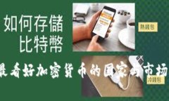 2023年最看好加密货币的国家与市场前景分析