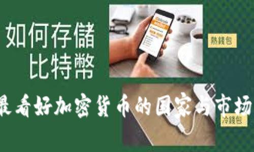 2023年最看好加密货币的国家与市场前景分析