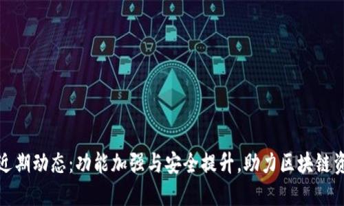 TP钱包近期动态：功能加强与安全提升，助力区块链资产管理