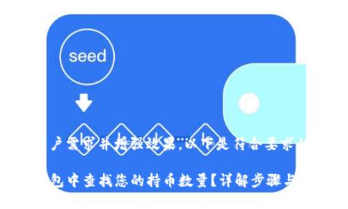 为了满足用户需求并增强效果，以下是符合要求的和关键词：

如何在TP钱包中查找您的持币数量？详解步骤与注意事项