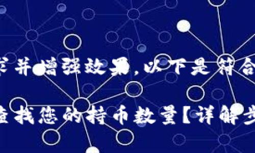 为了满足用户需求并增强效果，以下是符合要求的和关键词：

如何在TP钱包中查找您的持币数量？详解步骤与注意事项