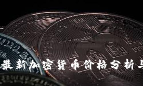 : 2023年最新加密货币价格分析与市场趋势