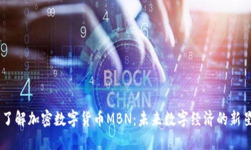 了解加密数字货币MBN：未来数字经济的新星