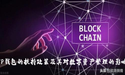 TP钱包的扶持政策及其对数字资产管理的影响