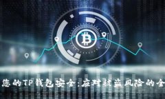 如何保护您的TP钱包安全：应对被盗风险的全方位