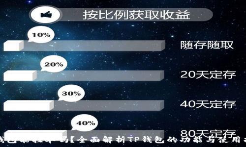   
TP钱包能挂单吗？全面解析TP钱包的功能与使用指南