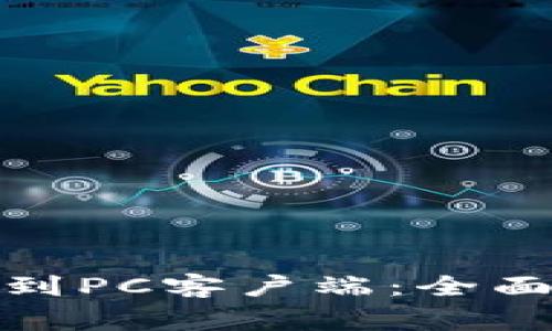 : 如何将TP钱包同步到PC客户端：全面指导与常见问题解答