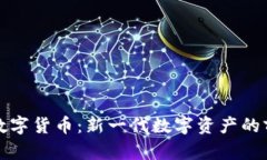 柚子加密数字货币：新一代数字资产的前景与挑