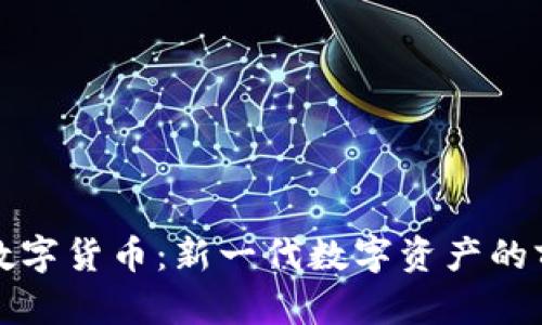 柚子加密数字货币：新一代数字资产的前景与挑战