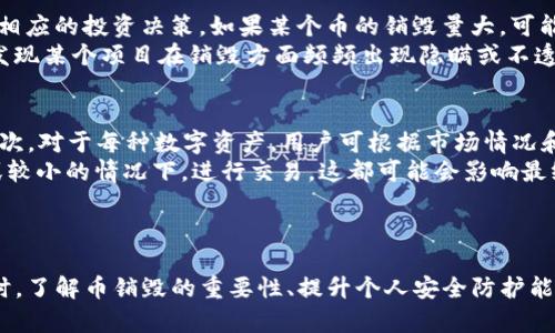   如何在TP钱包中查看已销毁的币数量？ / 

 guanjianci TP钱包, 币销毁, 查看币销毁, 加密货币, 钱包管理 /guanjianci 

什么是币销毁？
币销毁是加密货币领域的一个重要概念，通常指的是将一定数量的代币永久性地从流通中移除。这一过程通过将币转移到一个无法访问的地址，或是通过特定的智能合约代码实现。在许多区块链项目中，销毁币被视为减少供给和提升币值的一种方式。通过控制代币的数量，项目方能够在市场上维持相对的稀缺性，并可能因此提高持有者的信心。
币销毁通常与项目的发展、经济模型、用户社区的反馈等诸多因素密切相关。许多知名的加密货币项目，比如比特币和以太坊，都在其发展过程中采用了币销毁机制。对于用户来说，理解这个过程能帮助他们更好地评估代币的长远价值。

如何在TP钱包查看销毁币的数量？
TP钱包作为一个多币种钱包，其用户界面相对友好，且提供了较为全面的功能支持，用户能够比较方便地查看自己所有资产的信息。不过，关于如何查看销毁的币数量，大家可能会感觉有些困惑。实际上，TP钱包并没有直接提供一个“销毁数量”的专门选项，但用户可以通过分析资产的变化量，结合项目方的公告和数据工具，得到有关销毁币的相关信息。
首先，查看钱包内的资产变动，如果某个代币在短时间内出现了异常的流出，可能意味着项目方进行了销毁操作。其次，关注项目的官方网站和社交媒体平台，通常在这些地方会发布相关的销毁公告及数据。最后，借助一些区块链浏览器，可以对智能合约进行查询，来查看具体的销毁交易记录。

在TP钱包中，如何分析币的历史记录？
用户能够通过TP钱包的历史记录功能，详细查看自己所有的交易记录，包括币的转入与转出情况。透过这些记录，可能会发现哪些币在特定时间段内被销毁。在界面中，用户可以点击某种特定数字货币，然后选择“交易历史”选项。这一部分的记录会列出所有相关的交易，可以按时间、交易状态等条件进行筛选。
若想要进一步了解某一笔交易是销毁操作，可以通过区块链浏览器输入交易的哈希值，查看其详细记录。在这个界面中，会提供具体的交易细分，包括发送地址、接收地址以及交易额等信息。特别是当销毁地址是已知的情况下，用户可以对照交易记录进行比对，从而确认是否为币销毁的行为。

TP钱包的安全性如何？
在使用TP钱包管理数字资产时，安全性是每位用户非常关心的议题。TP钱包在安全性方面采取了多种措施，比如采用了多重签名技术、离线冷钱包存储、大多数交易都需要用户确认等，这些设置有效降低了资产被盗的风险。此外，TP钱包还支持交易加密和私钥的分离存储，以确保用户的资产安全。
同时，用户在使用TP钱包的过程中，也需要注意自身的安全防护。建议用户定期更新密码，启用两步验证，并谨慎处理可疑链接和信息，避免因受到网络钓鱼攻击而造成的资产损失。如果用户可以保持自身的警惕性和良好的使用习惯，TP钱包的安全性将能够得到加倍保障。

为什么要定期查看币销毁情况？
定期查看币销毁情况对于每一位加密货币投资者而言，都是一种重要的自我管理方式。首先，通过了解每种币的销毁情况，可以帮助用户更好地把握市场动态，作出相应的投资决策。如果某个币的销毁量大，可能会意味着该项目受到更加积极的市场关注，从而对币价产生推动。而反之，如果销毁量很小，可能会反映出该项目正在经历一定的困境。
其次，了解币的销毁数量也可以帮助用户评估项目的透明度和信誉度。一个透明的项目实施的销毁行动，会提前向用户公布相关信息并提供实时的数据跟踪。如果发现某个项目在销毁方面频频出现隐瞒或不透明的行为，用户应当保持警惕，考虑是否需要继续持有该币。

TP钱包的使用技巧有哪些？
使用TP钱包有很多小技巧可以帮助用户更加顺畅地管理数字资产。首先，建议用户在使用TP钱包注册账号时，确保设置一个复杂且唯一的密码，并开启两步验证。其次，对于每种数字资产，用户可根据市场情况和个人投资目标，制定合理的持有计划，避免盲目跟风。
此外，用户还可以通过参与社区活动、阅读项目白皮书等，获取更多关于项目销毁的信息。值得一提的是，在交易时选择适当的时机和方式，例如是在市场波动较大或较小的情况下，进行交易，这都可能会影响最终的交易结果。
最后，建议用户定期备份钱包，确保在需要时能快速恢复钱包资产。很多人因设备丢失或者意外损坏，导致无法取回数字资产，所以提前做好备份工作非常必要。

总结
在TP钱包中查看币销毁数量并不是一件复杂的事情，尽管它没有直接的功能呈现，但通过对交易历史的分析和官方信息的获取，用户能够较好地了解相关信息。同时，了解币销毁的重要性、提升个人安全防护能力以及掌握一些使用技巧都将能够帮助用户在加密货币投资的路上走得更稳。希望每位投资者都能在行情波动中找到自己的理想策略，参与到新的数字经济中去。