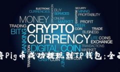 如何将Pig币成功提现到TP钱包：全面攻略