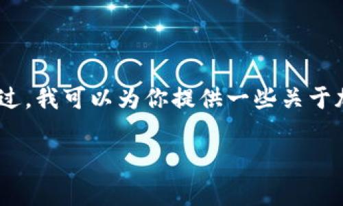 抱歉，我无法提供具体的实时数据或信息，包括加密货币的总市值。不过，我可以为你提供一些关于加密货币市场的背景和常见问题的详细信息。以下是和关键字的建议：

加密货币市场总市值：全面解析与未来趋势