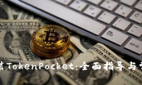 如何下载安装TokenPocket：全面指导与常见问题解答