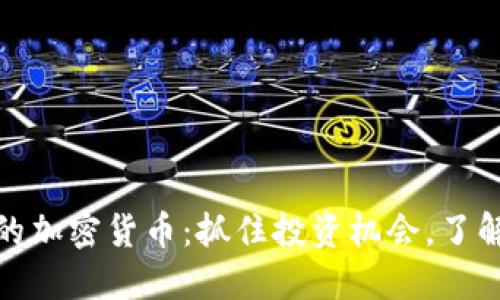 最新上市的加密货币：抓住投资机会，了解市场动态