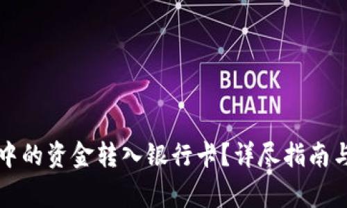 如何将TP钱包中的资金转入银行卡？详尽指南与常见问题解析