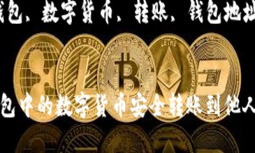 如何将TP钱包中的数字货币安全转账到他人钱包

关键词：TP钱包, 数字货币, 转账, 钱包地址, 安全转账


如何将TP钱包中的数字货币安全转账到他人钱包