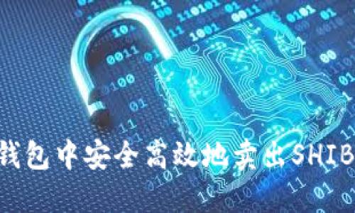 如何在TP钱包中安全高效地卖出SHIB：详细指南
