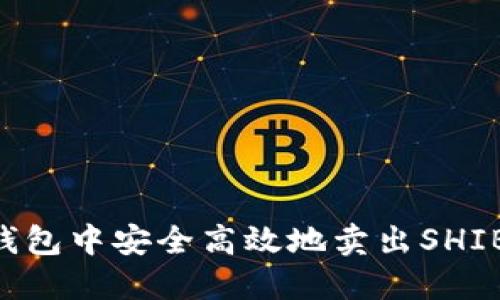 如何在TP钱包中安全高效地卖出SHIB：详细指南