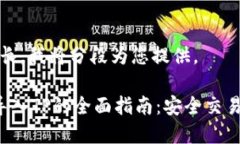 由于内容较长，我将分段为您提供。 币安钱包导