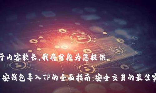 由于内容较长，我将分段为您提供。

 币安钱包导入TP的全面指南：安全交易的最佳实践