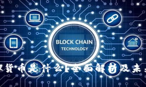 : 加密虚拟货币是什么？全面解析及未来发展趋势