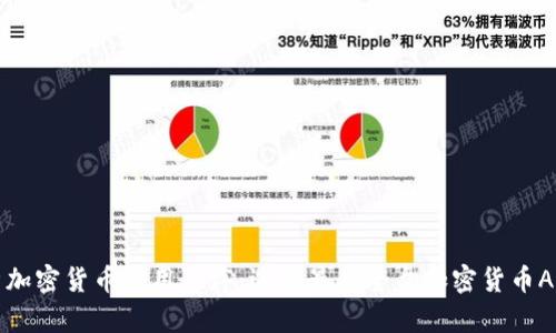 全面解析加密货币应用程序：选择最佳全盘加密货币APP的指南