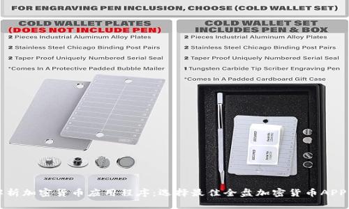 全面解析加密货币应用程序：选择最佳全盘加密货币APP的指南