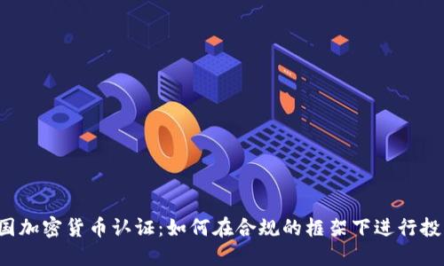 韩国加密货币认证：如何在合规的框架下进行投资？