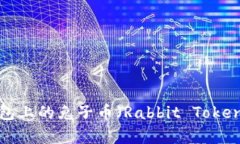 深入解析：TP钱包上的兔子币（Rabbit Token）及其投