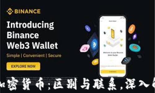 
虚拟货币与加密货币：区别与联系，深入解析未来趋势