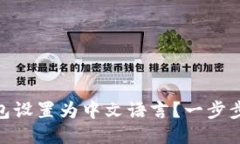 : 如何将TP钱包设置为中文语言？一步步教你轻松