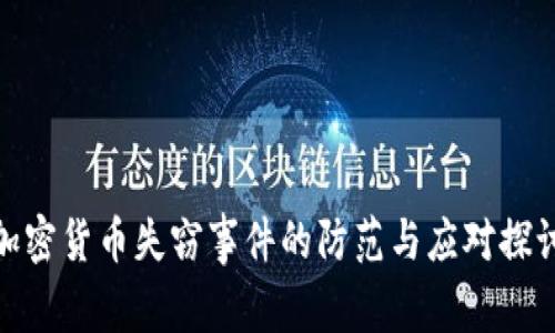 加密货币失窃事件的防范与应对探讨