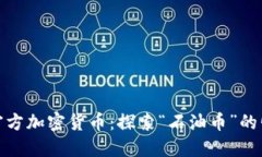 委内瑞拉官方加密货币：探索“石油币”的崛起