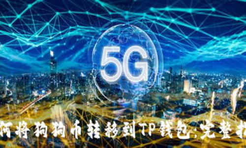   
如何将狗狗币转移到TP钱包：完整指南