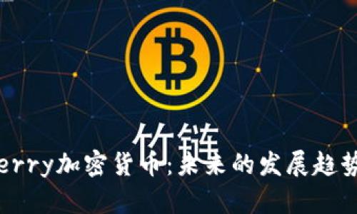 深度解析Cherry加密货币：未来的发展趋势与投资机会