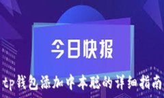   tp钱包添加中本聪的详细指南