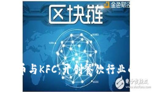 加密货币与KFC：开创餐饮行业的新未来