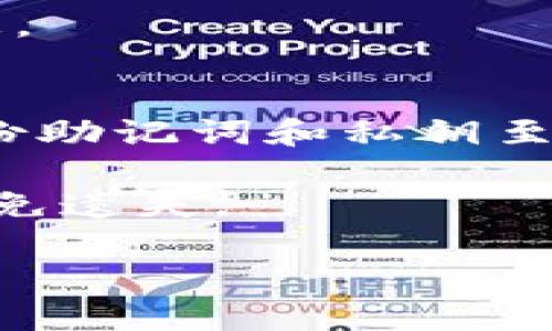

  如何通过TP钱包充值ETH：一步步指南 / 

关键词

 guanjianci TP钱包, 充值ETH, 加密货币, 借助钱包, 数字资产 /guanjianci 

详细介绍

在当今的加密货币市场中，以太坊(ETH)已成为最受欢迎的数字资产之一。为了购买或交易以太坊，用户需要一个可靠的数字钱包，而TP钱包则是其中的一个不错选择。TP钱包不仅支持ETH的存储和管理，还提供简单直观的充值流程。在本文中，我们将详细介绍如何通过TP钱包充ETH，以及一些常见的问题和解答，帮助用户更好地理解这一过程。

第一部分：认识TP钱包
TP钱包是一个为用户提供安全存储和便捷操作的数字资产钱包。作为一款多链钱包，TP钱包支持多种币种和区块链，用户能够轻松管理其加密货币资产。TP钱包的用户界面友好，适合新手使用，同时也为专业投资者提供了丰富的功能。

TP钱包的优点包括高安全性、支持多种数字资产、方便的操作界面等。此外，TP钱包还支持去中心化应用（DApp），让用户能够直接在钱包内部进行各种操作，如交易、持币生息等。这使得TP钱包成为了很多加密货币投资者的首选。

第二部分：TP钱包的安全性
在任何数字资产交易中，安全性都是一个不可或缺的因素。TP钱包重视用户的资金安全，采取了多种措施来确保用户资产的安全。例如，TP钱包使用了非托管式的设计，意味着用户对自己的私钥始终拥有控制权，从而避免了中心化交易所可能面临的黑客攻击和资产丢失的风险。此外，TP钱包支持生物识别、双因素认证等安全特性，进一步增强了账号安全。

虽然TP钱包提供了多重安全性保护，但用户仍需保持警惕，定期备份自己的钱包信息，并确保私钥及助记词的安全，避免在不安全的环境中进行操作。

第三部分：如何在TP钱包上充值ETH
在TP钱包上充值ETH的过程相对简单，下面将详细介绍步骤：

h4步骤一：下载并安装TP钱包/h4
首先，用户需要前往TP钱包的官方网站或应用商店，下载并安装相应的版本。TP钱包支持安卓和iOS系统，用户可以根据自己的设备选择合适的版本。

h4步骤二：创建或导入钱包/h4
安装完成后，打开TP钱包应用，用户可以选择创建新钱包或导入已有的钱包。如果是创建新钱包，需要按照提示设置密码，并妥善保存助记词，确保账户的安全。

h4步骤三：获取ETH充值地址/h4
钱包创建完成后，用户需要获取ETH的充值地址。进入TP钱包主页，选择“资产”。在资产列表中找到以太坊(ETH)，点击进入后，选择“充值”选项。这时会显示出用户的以太坊充值地址，用户可以选择“复制地址”或者扫描二维码进行充值。

h4步骤四：完成充值/h4
获取到充值地址后，用户可以通过其他交易所、钱包或者个人账户等渠道，将ETH转入TP钱包。用户只需在转账时填写刚刚获取的ETH地址，确认无误后即可完成转账。在转账过程中，请确保交易网络的选择正确，避免因网络费用过高或过低而导致的转账失败。

h4步骤五：确认充值到账/h4
完成转账后，用户可以返回TP钱包，查看ETH的到账情况。一般情况下，ETH充值会在几分钟内显示到账。如果长时间未到账，用户可以通过区块链浏览器查询交易状态，检查是否发生了问题。

第四部分：常见问题解答
为了帮助用户更加清晰地理解TP钱包充值ETH的过程，我们整理了一些常见的问题及其解答：

问题一：TP钱包支持哪些加密货币？
TP钱包作为一款多链钱包，支持多种加密货币，其中包括但不限于以太坊(ETH)、比特币(BTC)、瑞波币(XRP)、莱特币(LTC)等。用户可以根据自己的需求添加和管理不同的数字资产。

此外，TP钱包还支持众多的ERC20代币，使得用户能够在一个平台内管理多个数字资产，提升了便利性。对于投资者来说，TP钱包是一个极具吸引力的选择，因为它不仅支持主流数字货币，还支持新兴代币。

在使用TP钱包时，用户还可以通过其功能来进行资产的交换，方便用户在不同的数字资产之间进行灵活的交易。TP钱包的多样性和便利性，让各类用户都能找到适合自己的功能。

问题二：如何保障TP钱包的安全？
保障TP钱包安全的措施主要包括几个方面。首先，用户需确保自己的设备安全，包括定期更新应用、防止恶意软件入侵等。TP钱包本身支持多种安全功能，用户可以开启生物识别、双因素认证等选项，增强账户的安全性。此外，用户应定期备份自己的助记词和私钥，将其存放在安全的位置。

其次，保持良好的操作习惯也非常重要。用户在进行交易时，应确保在安全的网络环境下进行操作，并尽可能避免在公共WiFi环境中进行交易。总之，保持警惕、定期检查账户安全状态，对用户的资产保护至关重要。

问题三：TP钱包充值ETH需要多久到账？
TP钱包充值ETH的到账时间通常取决于网络拥堵情况和矿工费的设置。在正常情况下，充值ETH会在几分钟内到账，用户可在钱包中查看交易状态。

如果长时间未到账，用户可以通过区块链浏览器输入转账交易的哈希值，查看交易状态。如果交易状态显示为“成功”，而钱包中仍未显示到账，可能是因为节点更新延迟。这种情况下，建议用户耐心等待，通常在短时间内会到账。

问题四：充值ETH时需注意什么？
在充值ETH时，有几个关键点需要用户特别注意。首先，务必确保输入的ETH地址正确无误，任何错误都可能导致资产丢失。其次，在进行充值时，建议选择合适的矿工费，过低的矿工费可能导致交易被延迟或拒绝，而过高的矿工费则会增加不必要的费用。

此外，用户在进行充值后需耐心等待，若长时间未到账可通过区块链浏览器查询交易状态。遇到任何问题时，及时与TP钱包的客服团队联系以获得帮助和指导。

问题五：如何导入现有钱包到TP钱包？
如果用户已有其他数字钱包，并希望将其导入TP钱包，可以通过以下步骤进行操作。首先，在TP钱包应用中，选择“导入钱包”选项。接下来，用户需要输入自己的助记词或私钥。确保输入的信息准确无误，并遵循系统的提示完成导入。导入完成后，用户可以在TP钱包中查看并管理自己的资产。

需注意的是，导入现有钱包时要保持网络环境的安全，确保无恶意软件或病毒影响。导入后，建议用户立即确认资产状态，并妥善保存好助记词和私钥，避免出现安全隐患。

问题六：如果我忘记了TP钱包的密码该怎么办？
如果用户忘记了TP钱包的密码，首先需要检查是否有备份的助记词或私钥，因为这些信息可以帮助用户恢复账户。TP钱包的密码是无法通过客服或系统恢复的，因此备份助记词和私钥至关重要。如果用户有备份信息，可以通过“找回钱包”功能，输入助记词进行账户恢复。

若用户在没有助记词或私钥的情况下忘记密码，遗憾的是无法再返回账户，因此建议所有用户在创建钱包时，一定要妥善保管好助记词及密码，将其存放在安全地方，避免遗失。

总结：

通过TP钱包充值ETH是一个相对简单且安全的过程。本文详细介绍了TP钱包的特点、安全性及充值流程，并解答了一些常见问题。无论您是加密货币新手还是老手，了解如何高效、安全地使用TP钱包都是非常重要的。希望本文能够为您提供帮助，祝您在加密货币投资中取得成功！