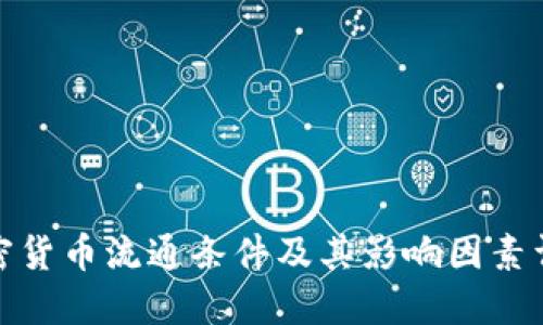 加密货币流通条件及其影响因素详解