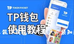: 如何识别真假TP钱包APP：用户必须知道的防骗指