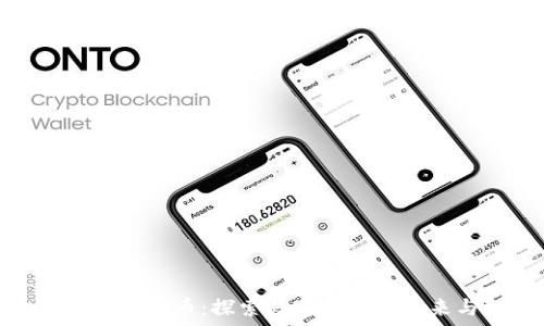   
乾易通加密货币：探索数字货币的未来与机遇