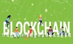 TP钱包转USDT手续费计算详解及注意事项