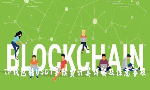 TP钱包转USDT手续费计算详解及注意事项