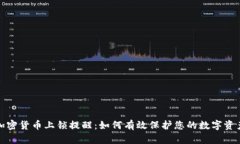 加密货币上锁提醒：如何有效保护您的数字资产