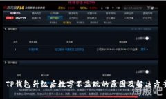 : TP钱包升级后数字不显现的原因及解决方案