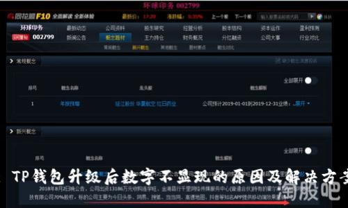 : TP钱包升级后数字不显现的原因及解决方案