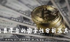 TP钱包交易平台的安全性分析及其使用指南