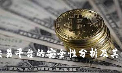 TP钱包交易平台的安全性分析及其使用指南